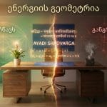 სახლის ენერგეტიკა